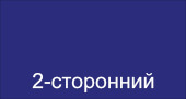 двухсторонний 5002/5002 Синий Ультра